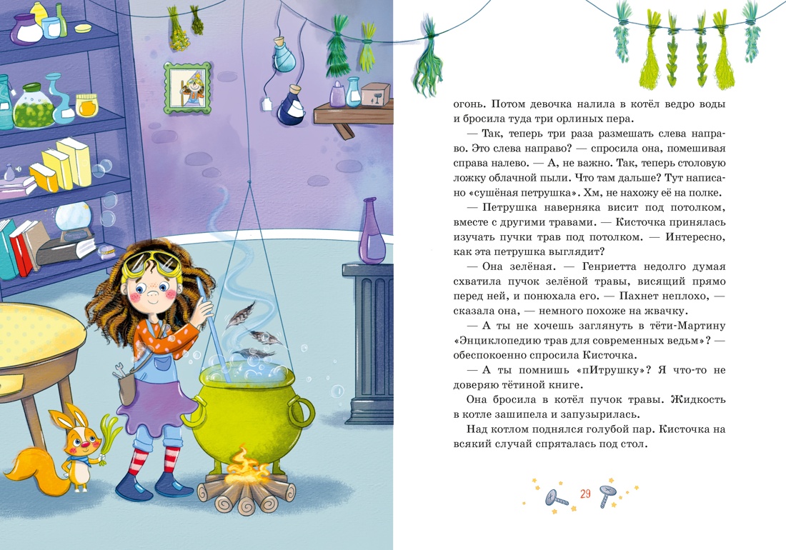 Книга Махаон Ведьмочка изобретательница Линеш А Как стать невидимкой - фото 8