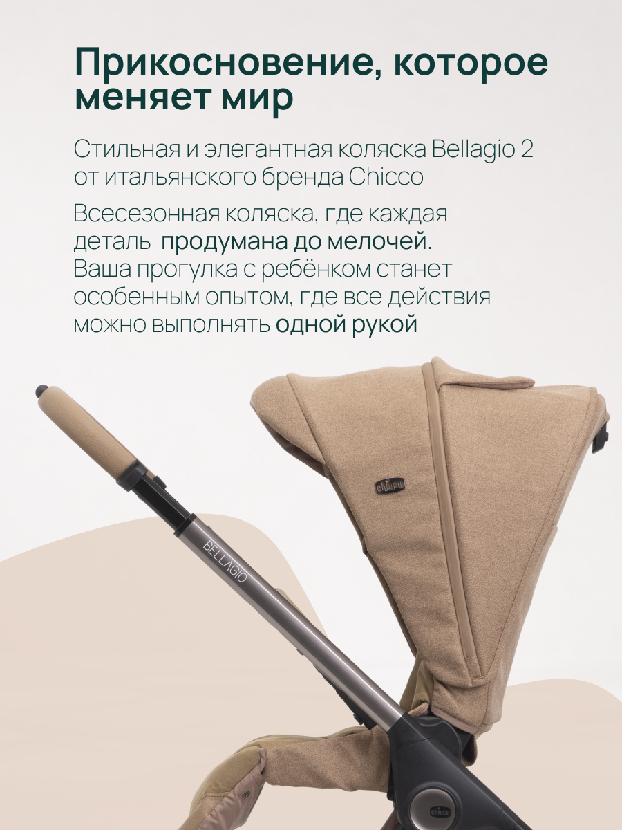 Коляска прогулочная Chicco Bellagio Caramel коричневый - фото 3