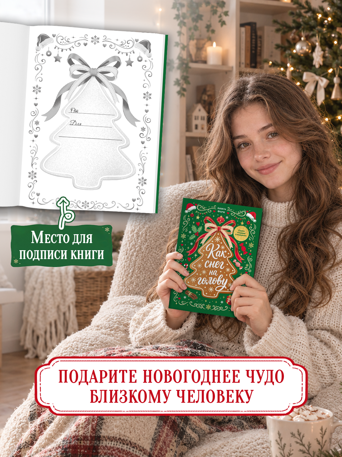 Книга Проф-Пресс любовный роман Как снег на голову - фото 4