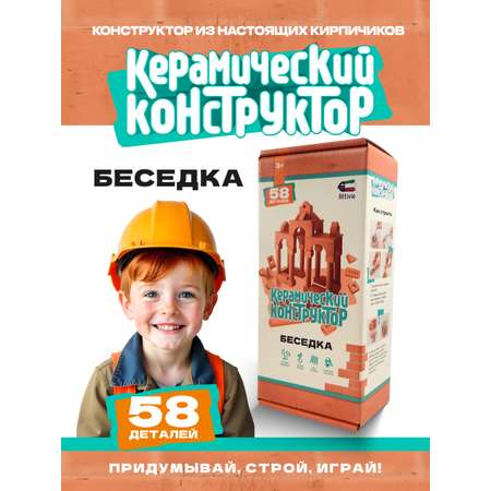 Конструктор Attivio Беседка из кирпичиков из глины