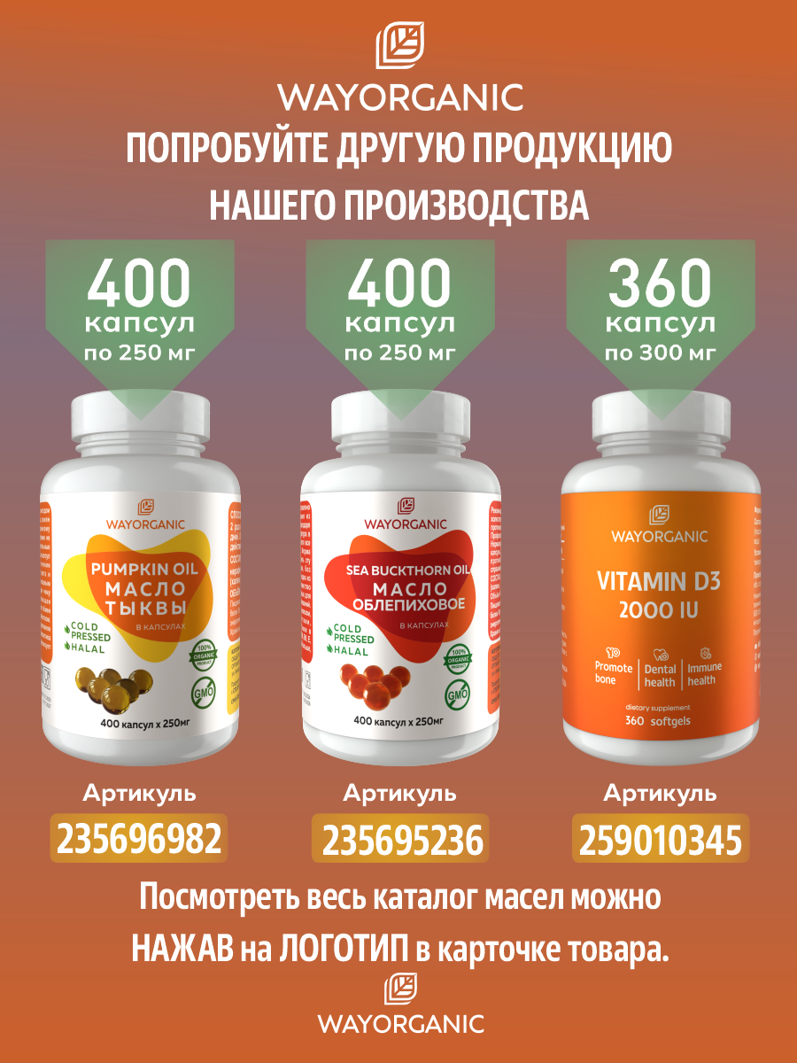 Масло в капсулах WAYORGANIC Тыквенное масло - фото 4