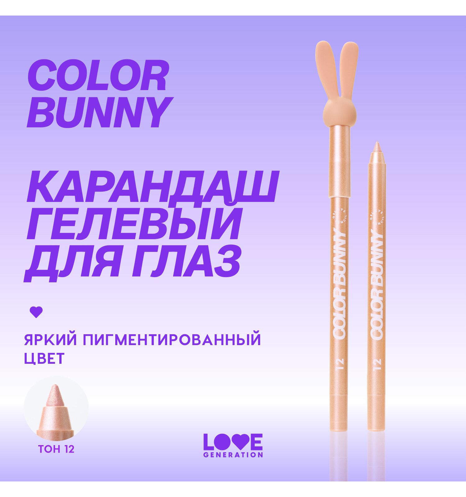 Карандаш для глаз Love Generation Color Bunny гелевый стойкий насыщенный тон 12 розово-золотой 1.3г - фото 3