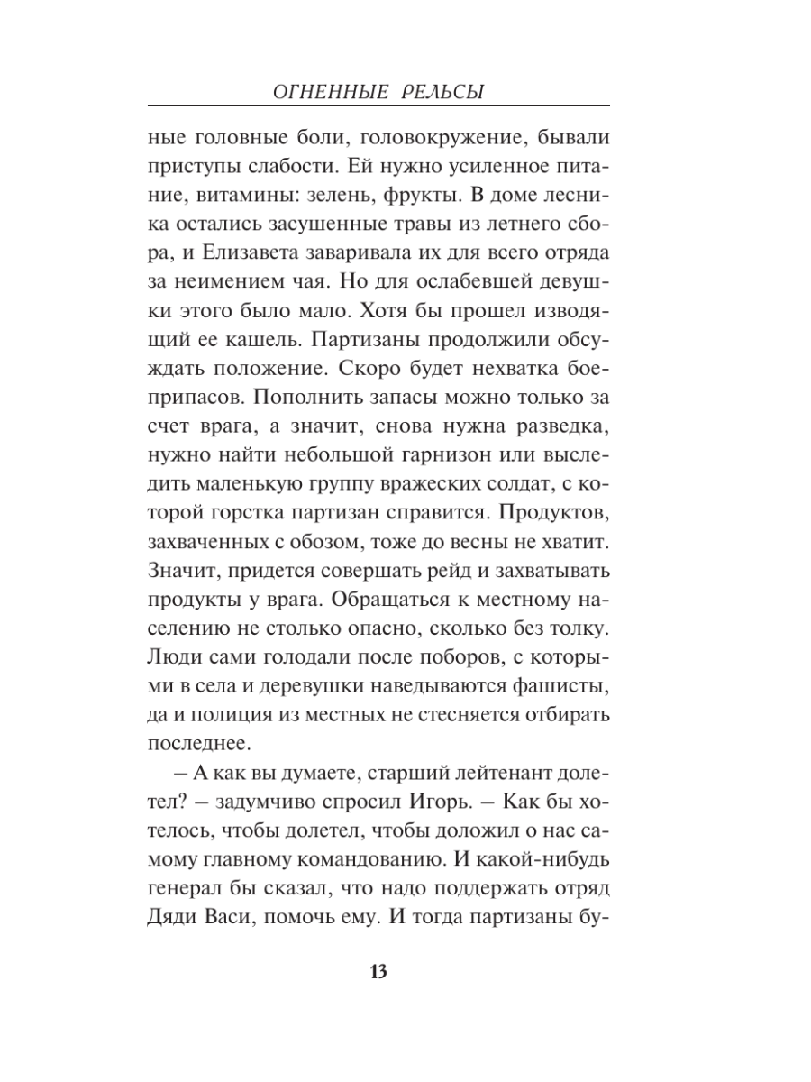 Книга Эксмо Огненные рельсы - фото 10