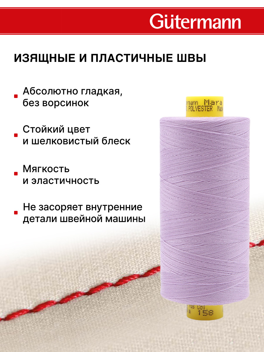 Нитки Guttermann Mara 120/1000 м 1 шт 700207 158 светло - сиреневый - фото 4