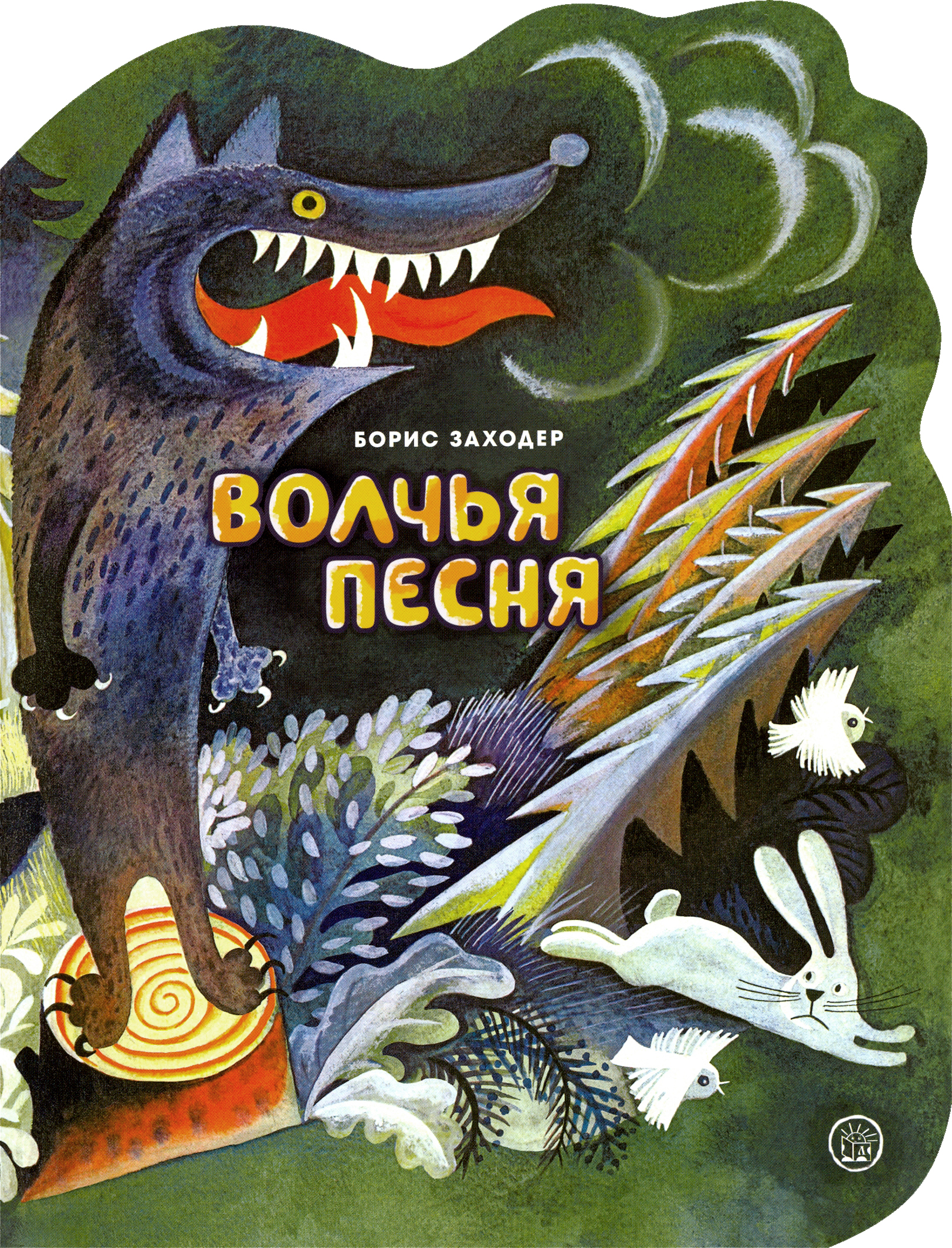 Книга Стрекозa Жили-были книжки Волчья песня - фото 1