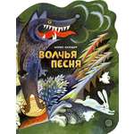 Книга Стрекозa Жили-были книжки Волчья песня