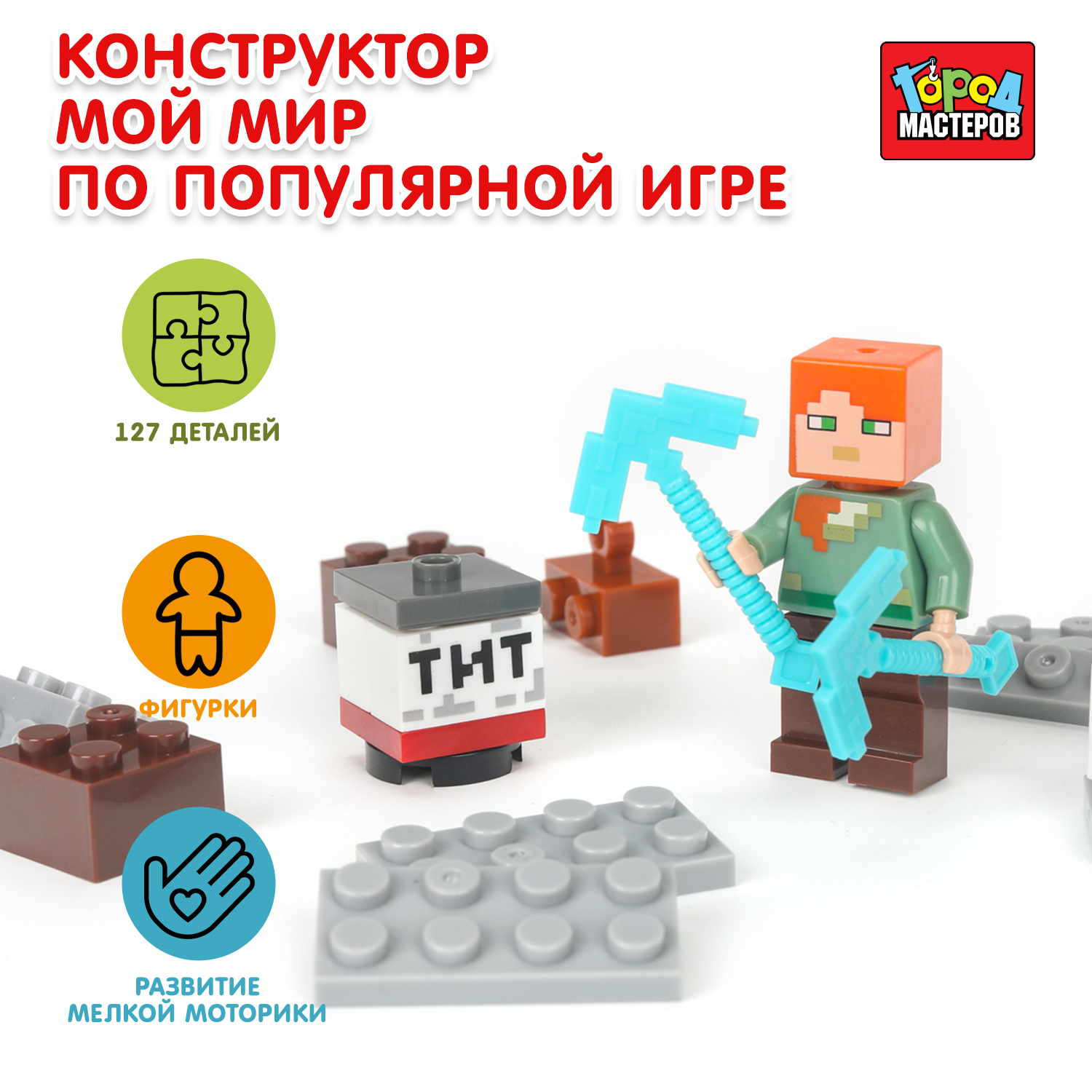 Конструктор Город мастеров Мой мир 127 дет. - фото 1