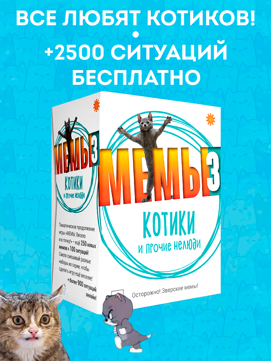 Настольная игра Экономикус Мемы 3: Котики и прочие нелюди в ассортименте - фото 1