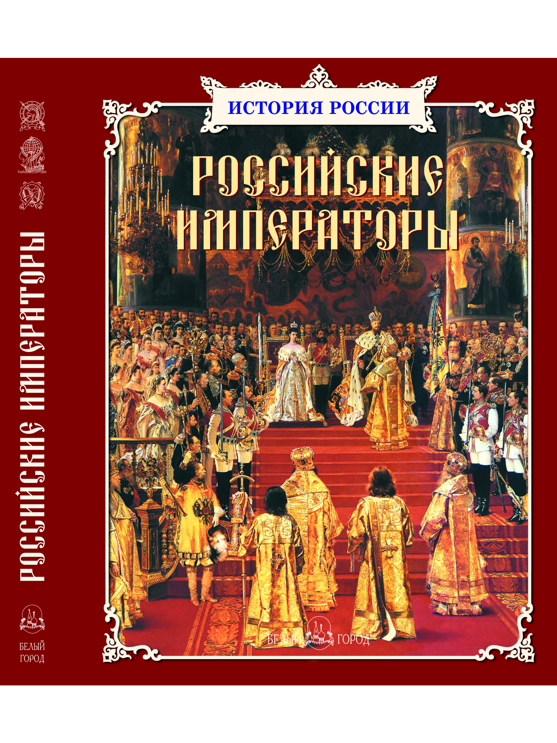 Книга Белый город Российские императоры История для детей - фото 1
