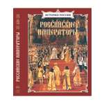 Книга Белый город Российские императоры История для детей