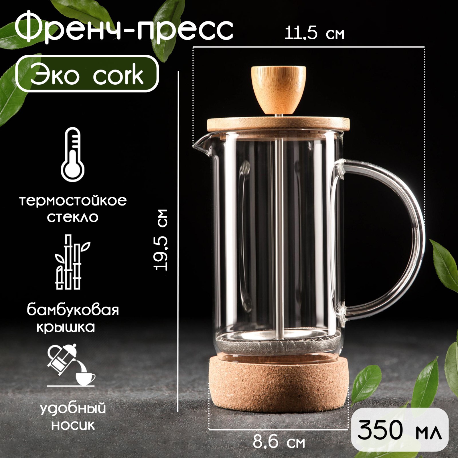 Френч-пресс Sima-Land стеклянный «Эко cork» 350 мл - фото 1