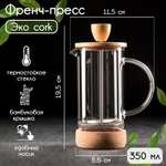 Френч-пресс Sima-Land стеклянный «Эко cork» 350 мл