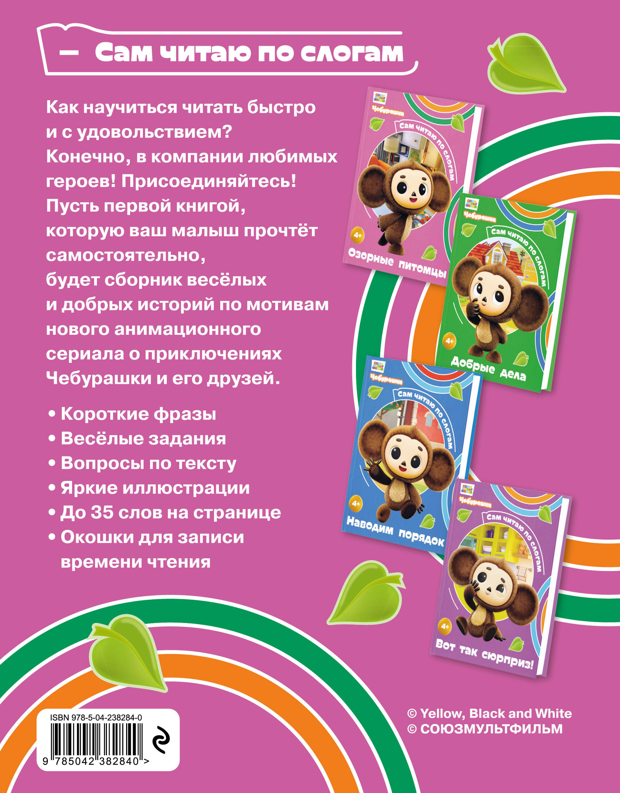 Книга Эксмо Чебурашка Озорные питомцы - фото 2