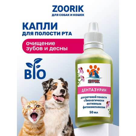 Капли ZOORIK для ротовой полости дентазурин 50 мл