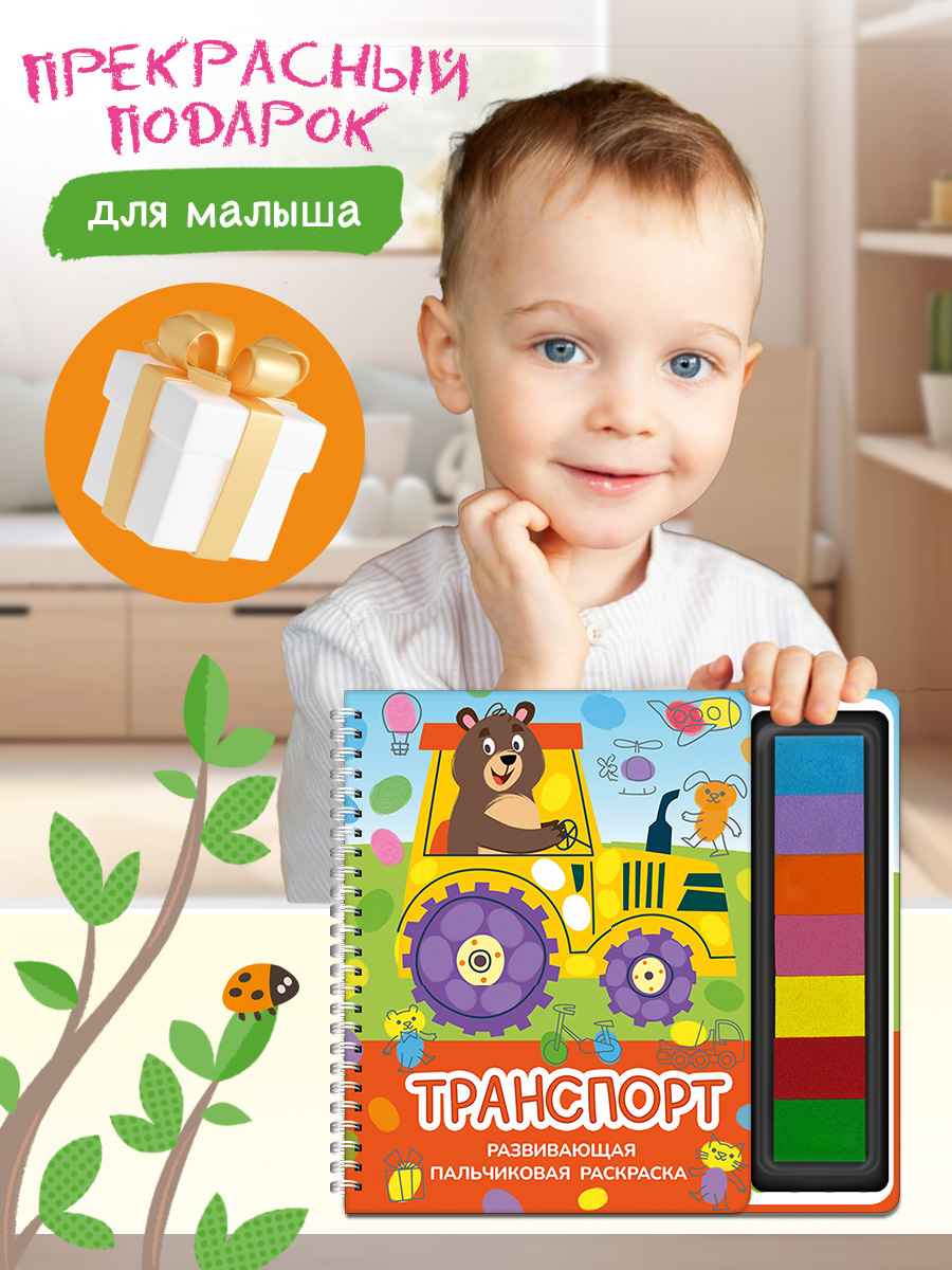 Пальчиковая раскраска Транспорт Омега-Пресс Для малышей - фото 10