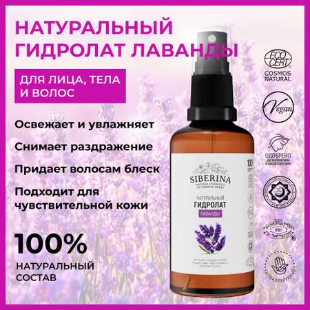 Гидролат Siberina 50 мл