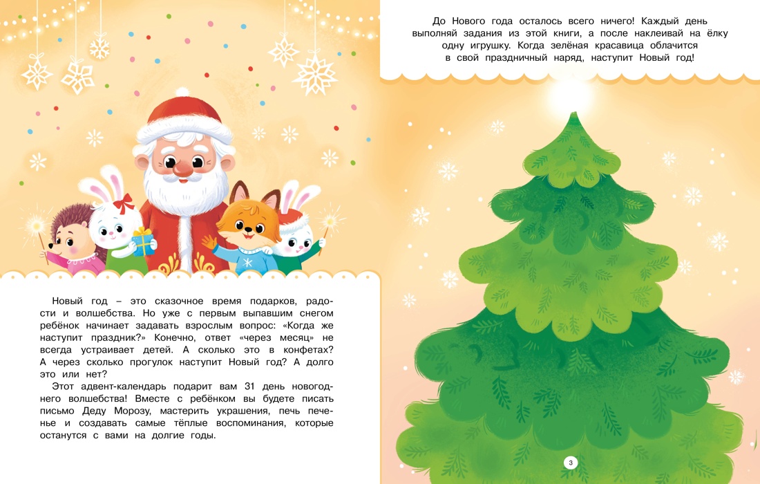 Книга Махаон Адвент календарь Наступает Новый год - фото 8