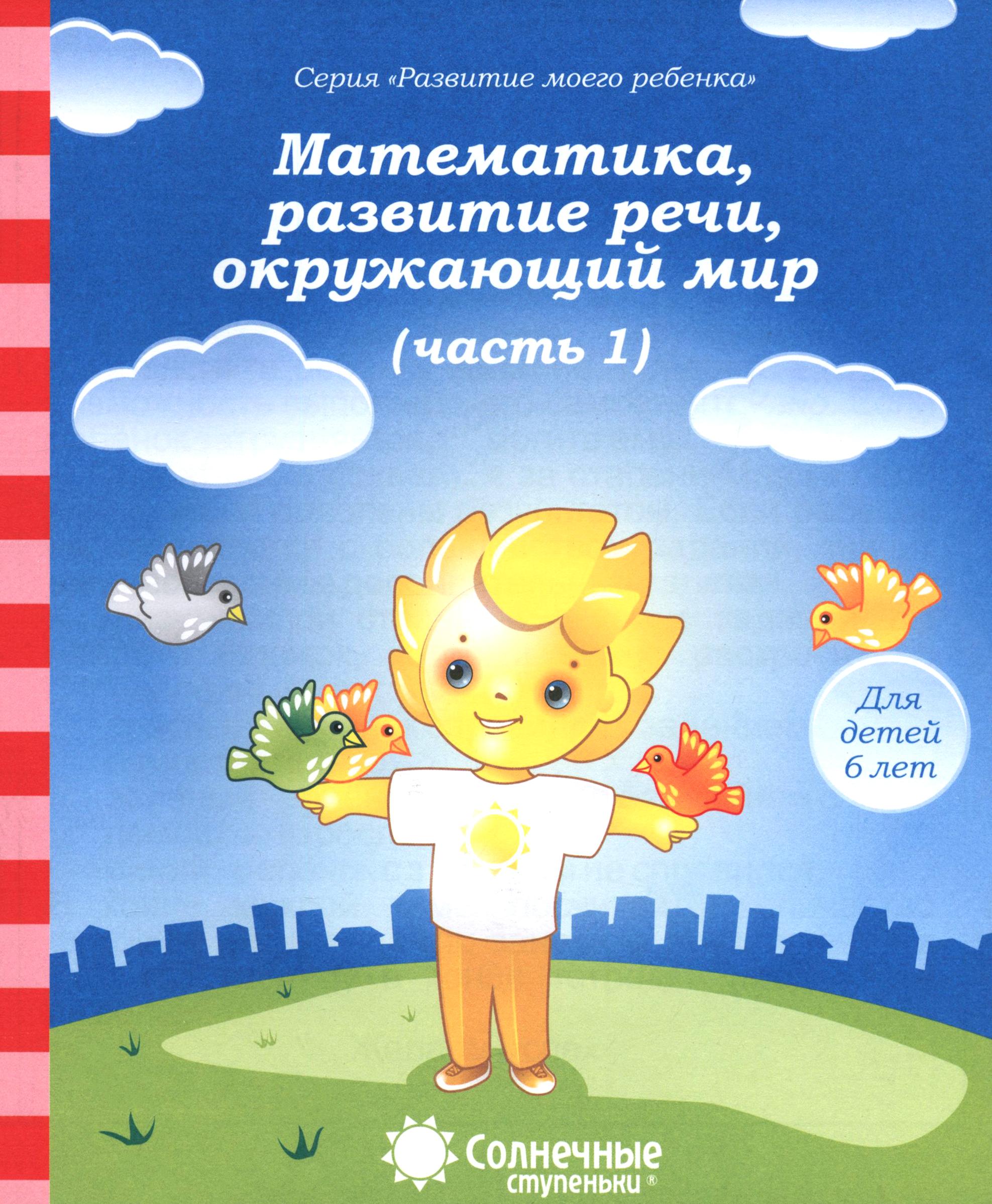 Книга Лабиринт Математика развитие речи окружающий мир Для детей 6 лет Часть 1 - фото 1