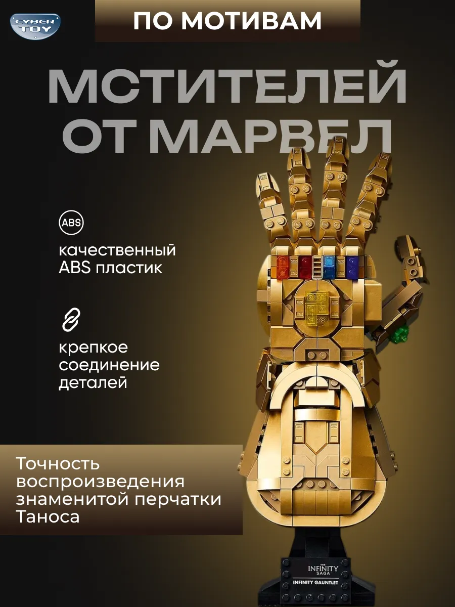 Конструктор CyberToy Марвел Перчатка Бесконечности 590 дет. - фото 1