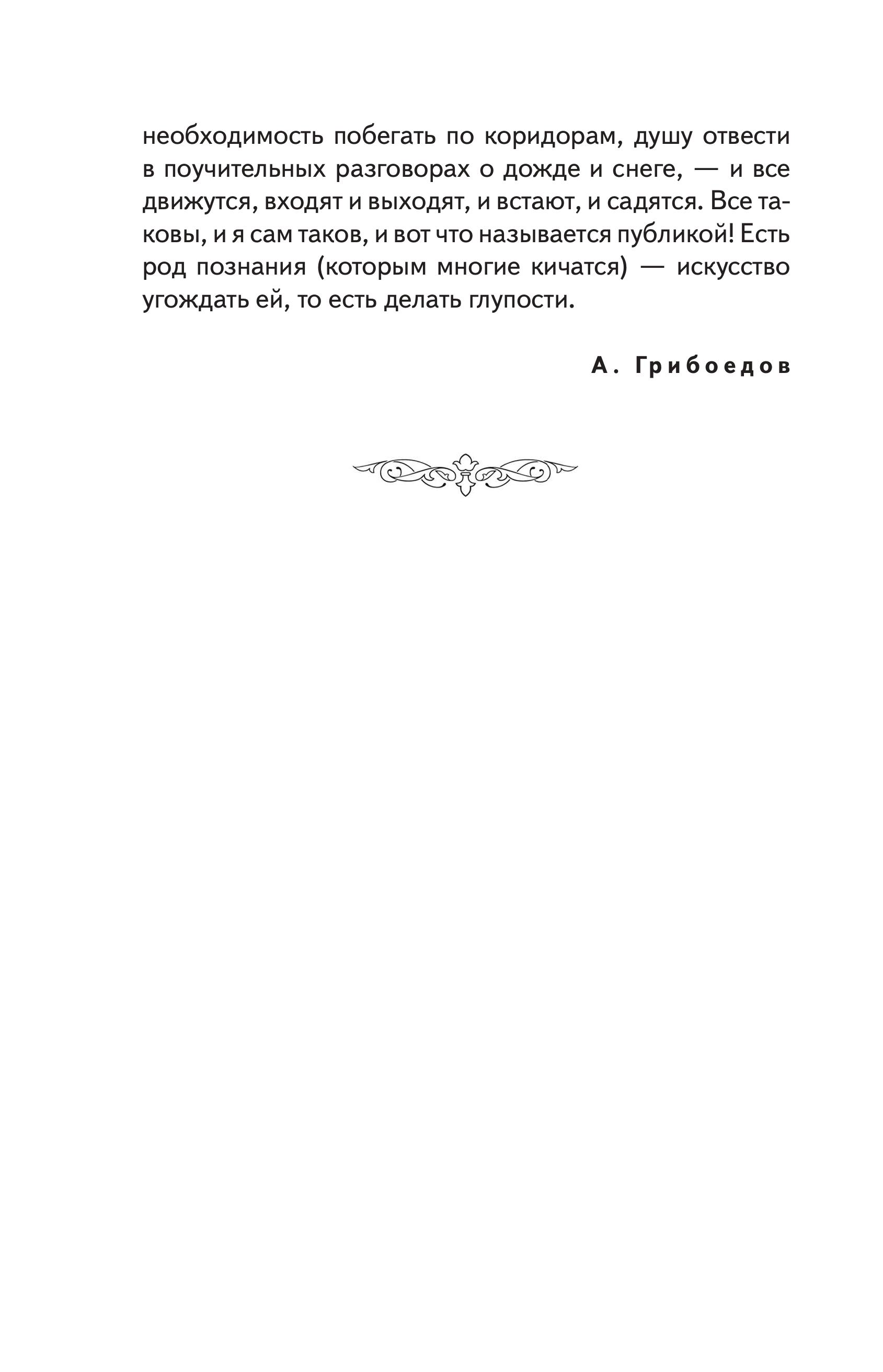 Книга Эксмо Горе от ума (ил. Д. Кардовского) - фото 7