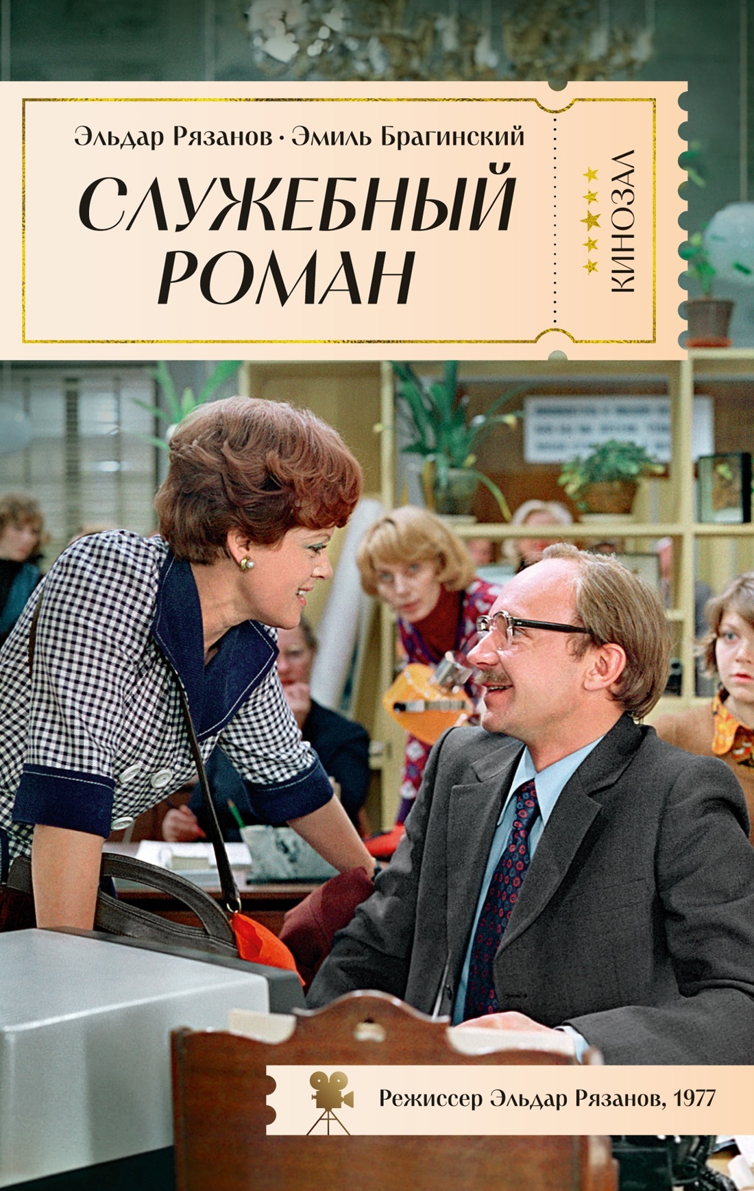 Книга АЗБУКА КИНО. От Девчат до Москва слезам не верит. Клас. совет. кино. Ком. из 4-х книг - фото 11