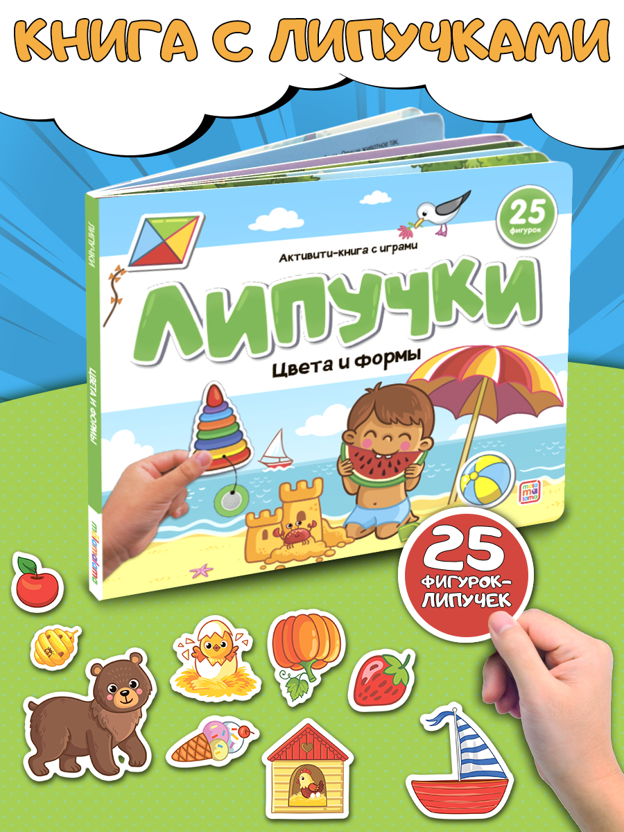 Книга Malamalama с липучками Формы и цвета - фото 1