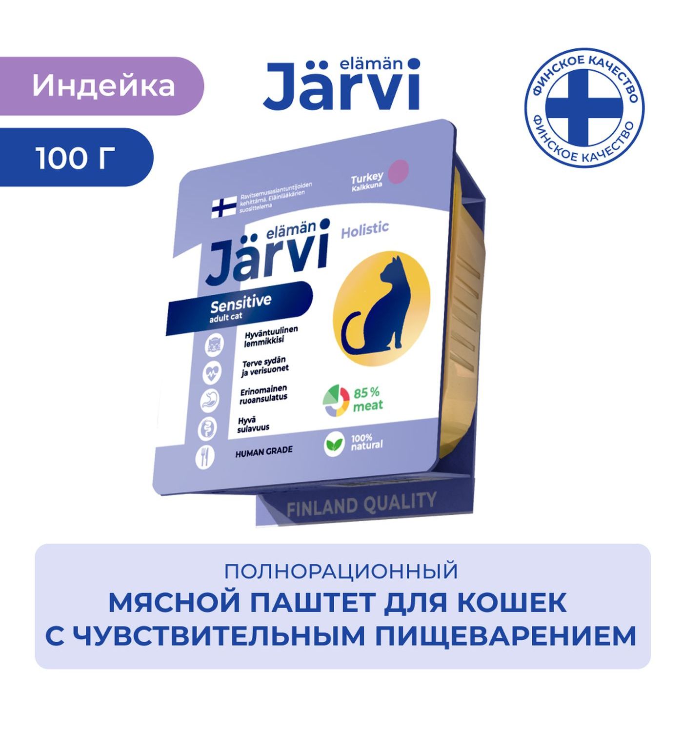 Корм для кошек Jarvi для кошек с чувствительным пищеварением мясной паштет с индейкой 100г - фото 1