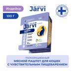 Корм для кошек Jarvi для кошек с чувствительным пищеварением мясной паштет с индейкой 100г