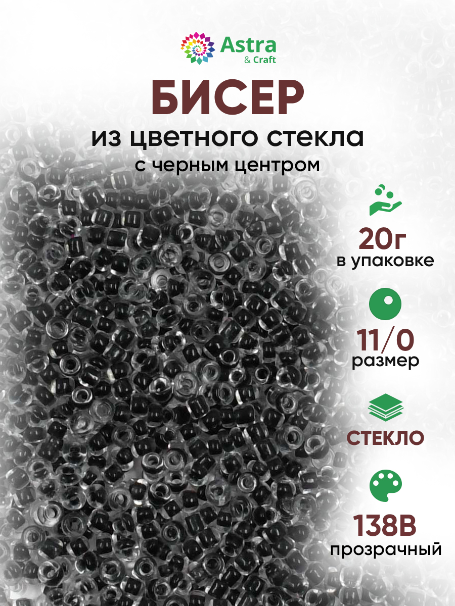 Набор для творчества Astra Craft бисер для плетения 11/0 20 г - фото 1
