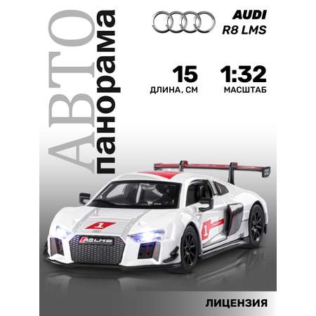 Автомобиль АВТОпанорама Audi R8 LMS 1:32