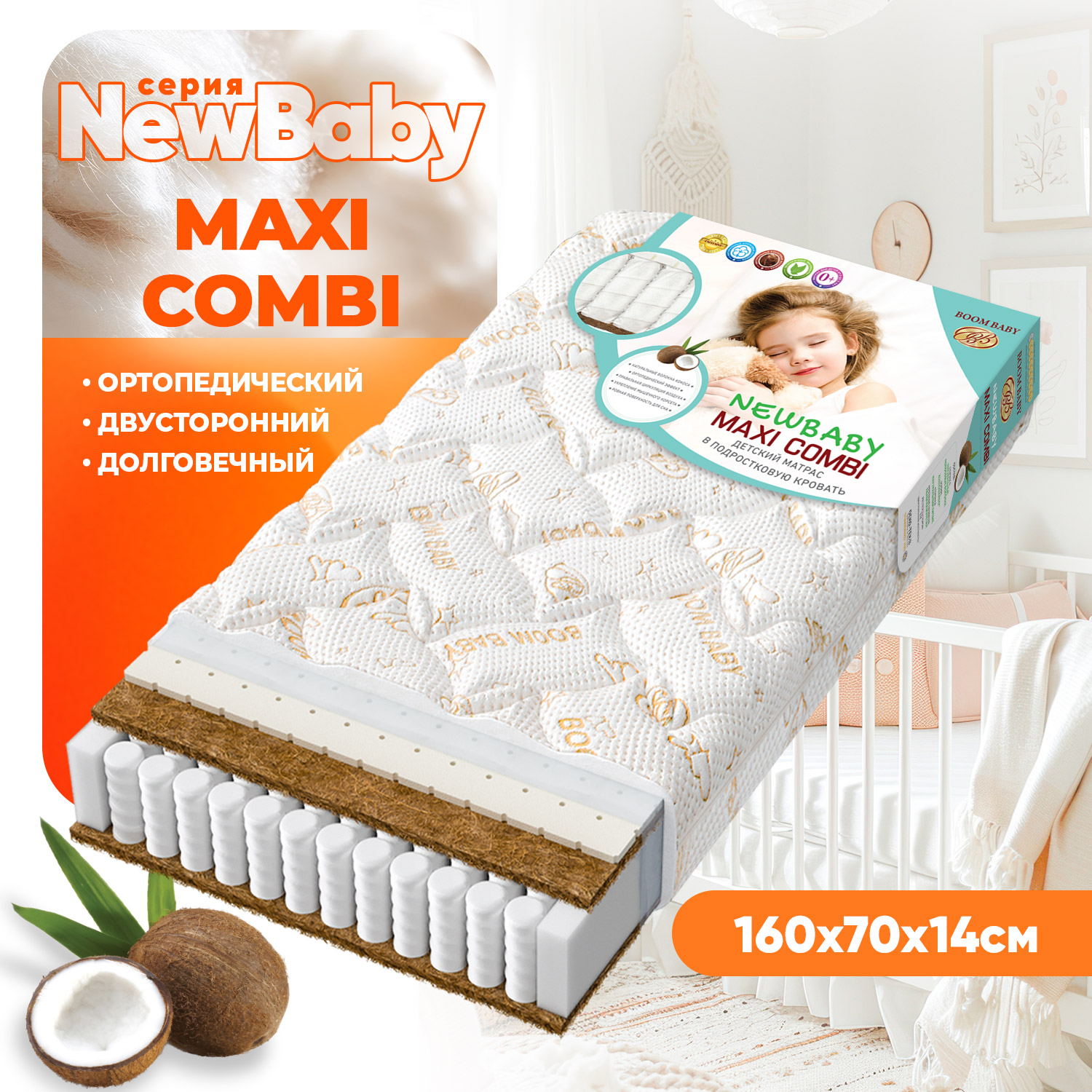Матрас Boom Baby NB MaxiCombi 160х70 - фото 1