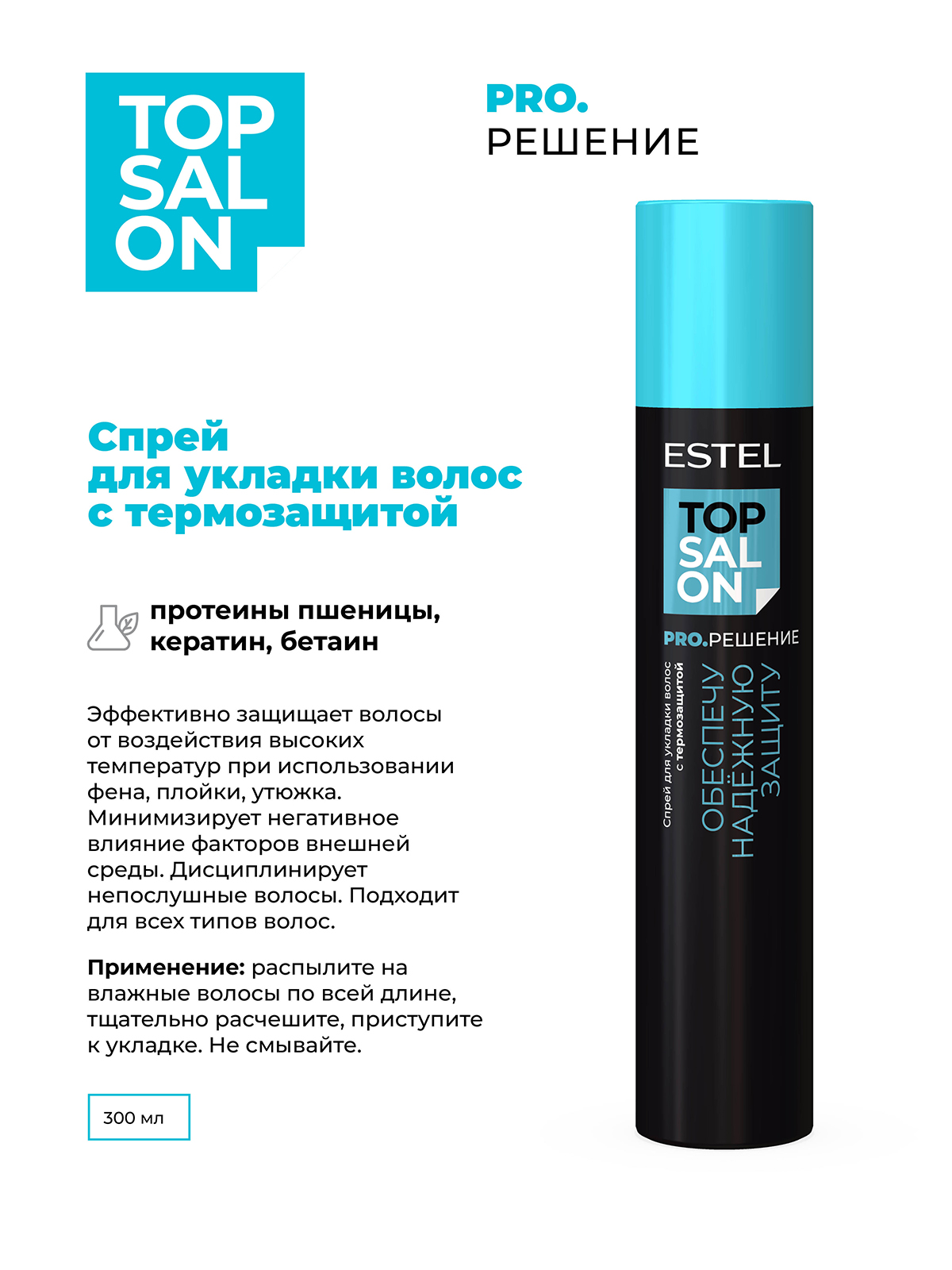 Спрей Estel Professional Top Salon Pro. с термозащитой 300 мл - фото 2