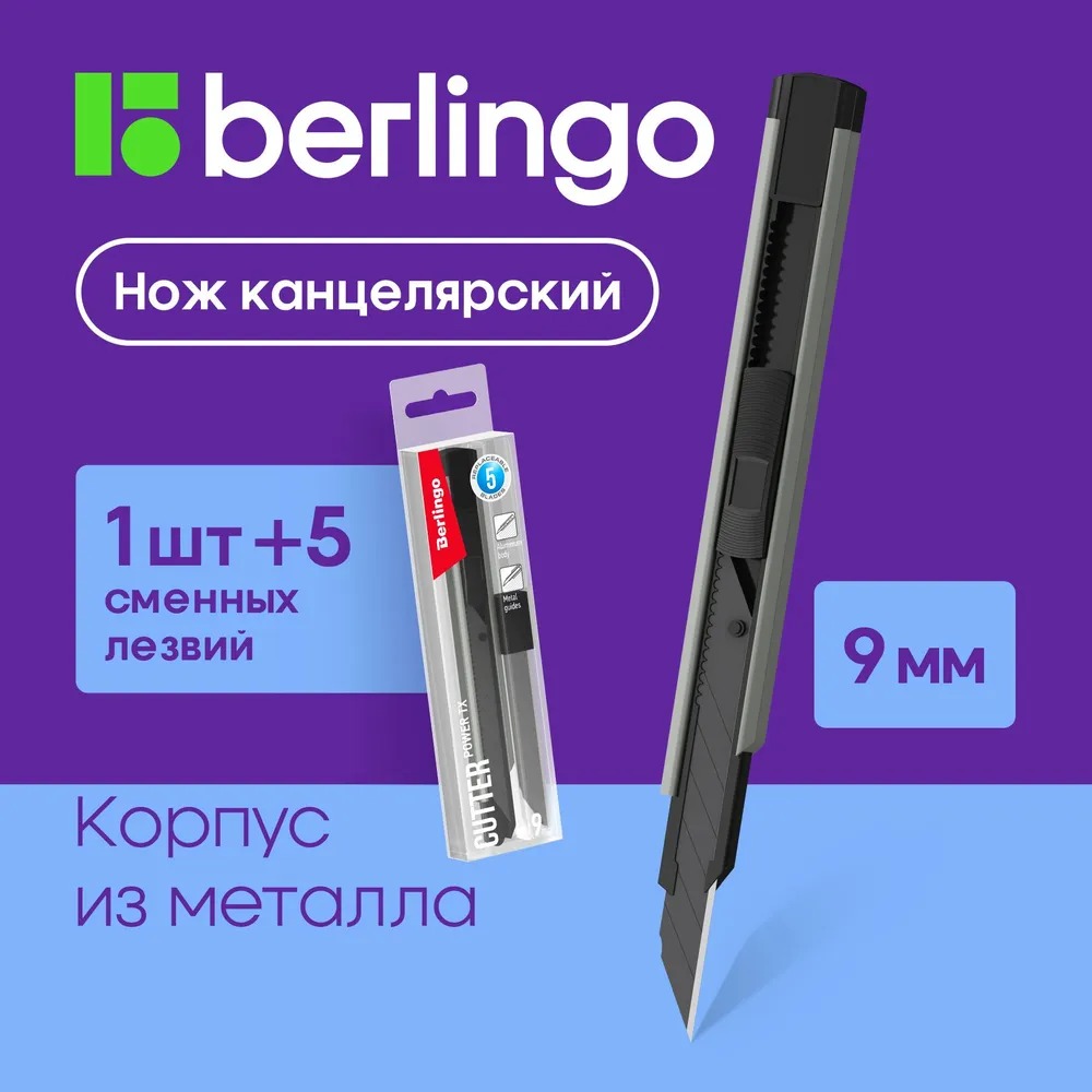 Канцелярский нож BERLINGO - фото 1