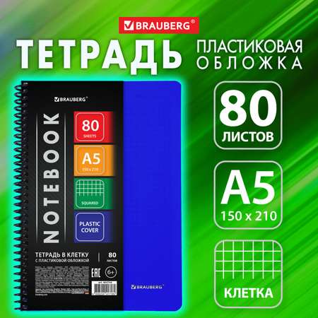 Общая тетрадь Brauberg клетка 80 лист.