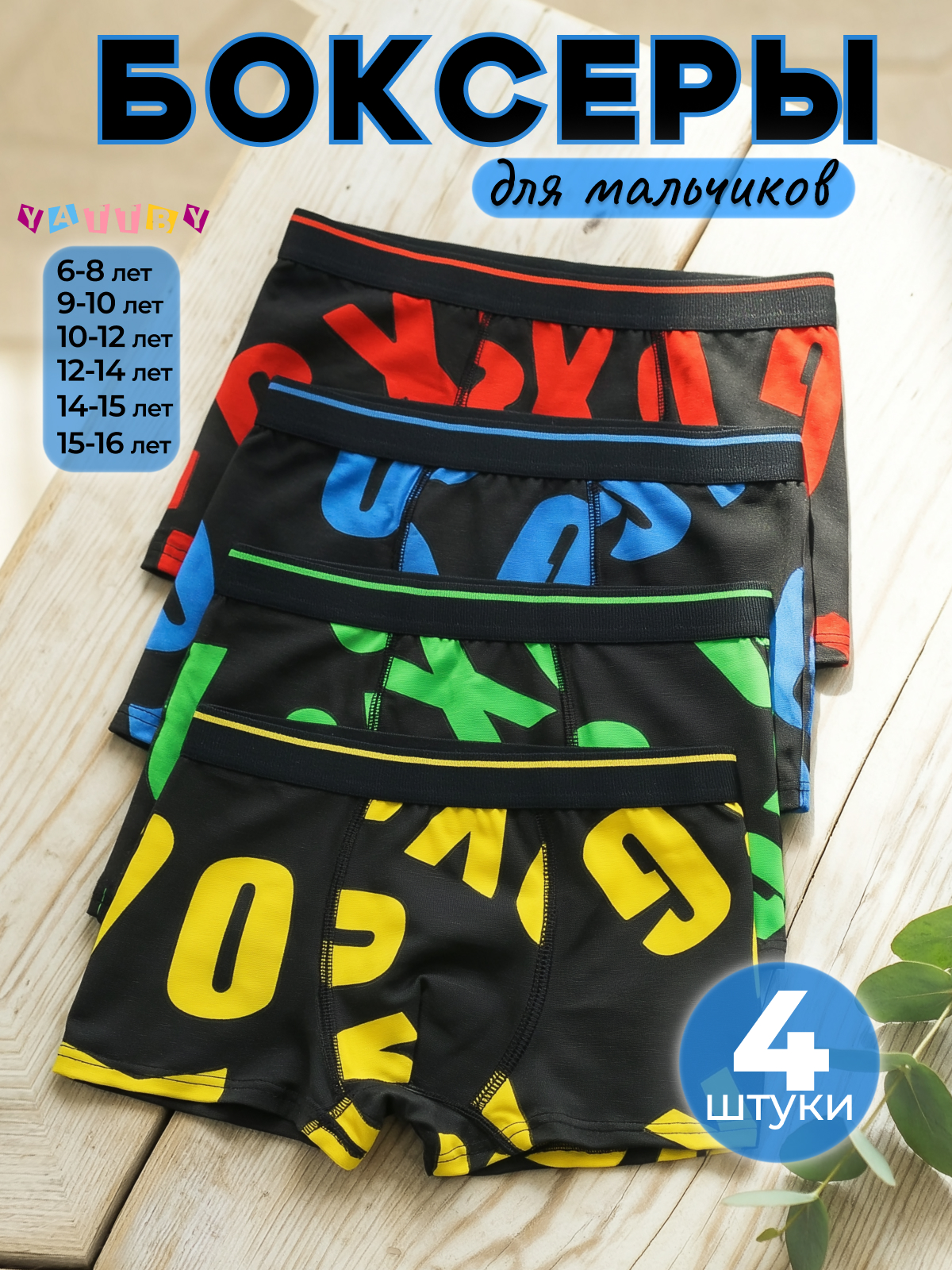 Трусы 4 шт YATTBY 24-11-418 - фото 2