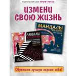 Раскраска-антистресс Проф-Пресс 2 шт Мандалы для перемен и Мандалы перезагрузки