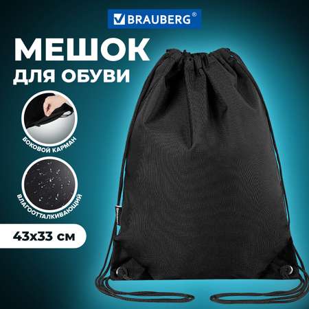 Мешок для обуви Brauberg