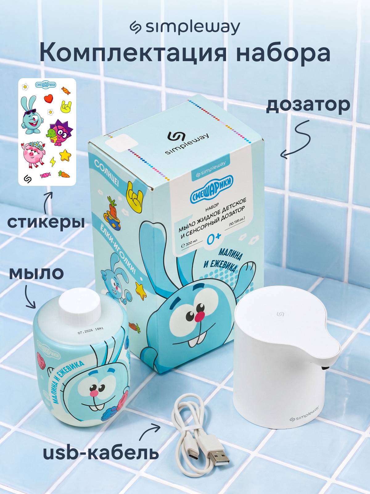 Мыло жидкое SimpleWay Смешарики + сенсорный дозатор - фото 8