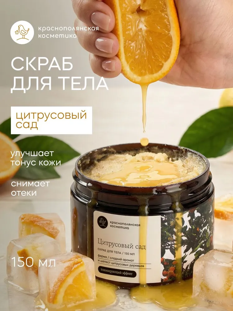 Скраб Краснополянская косметика 150 мл - фото 1