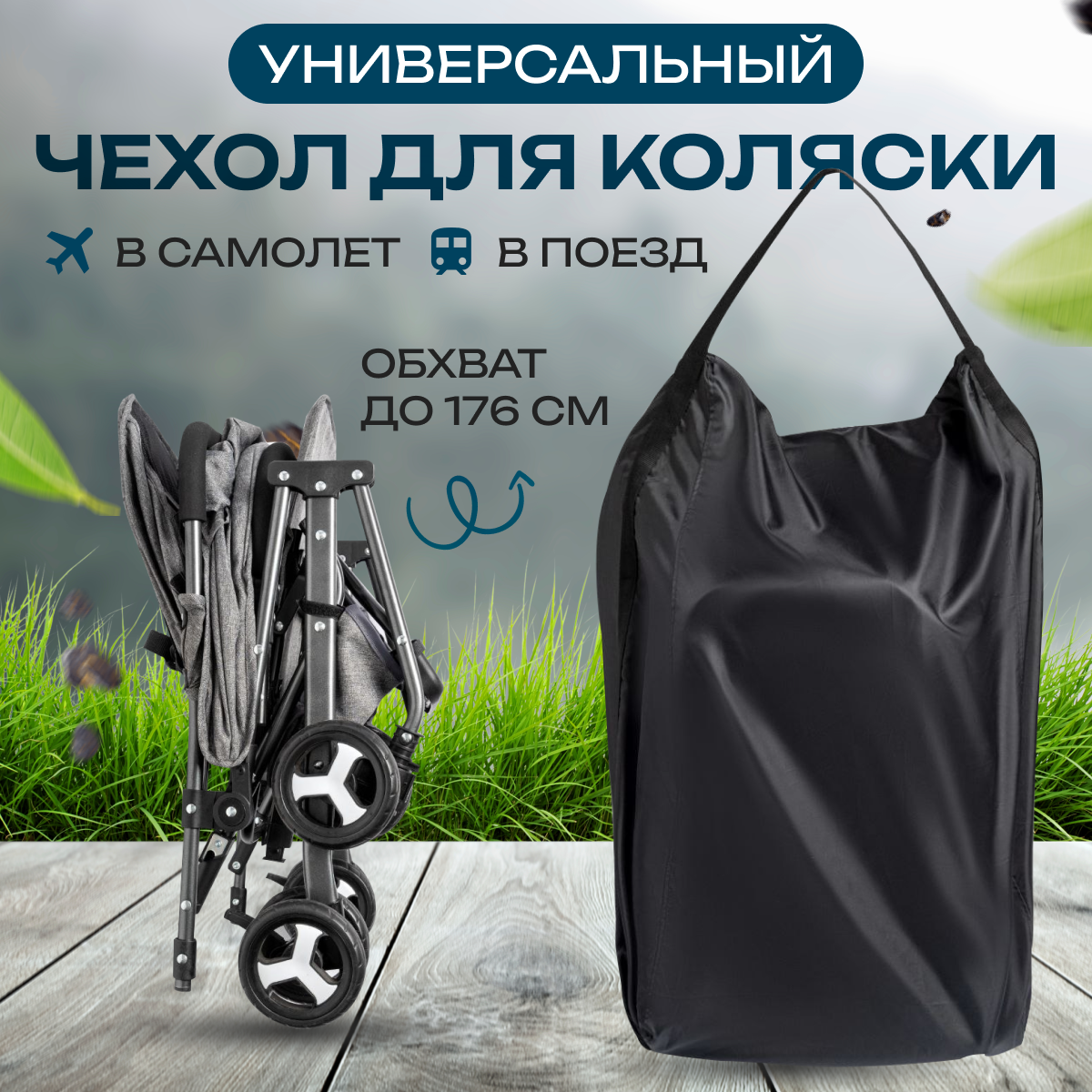 Сменный текстиль StrollerAcss SA/Чехол_черный - фото 1