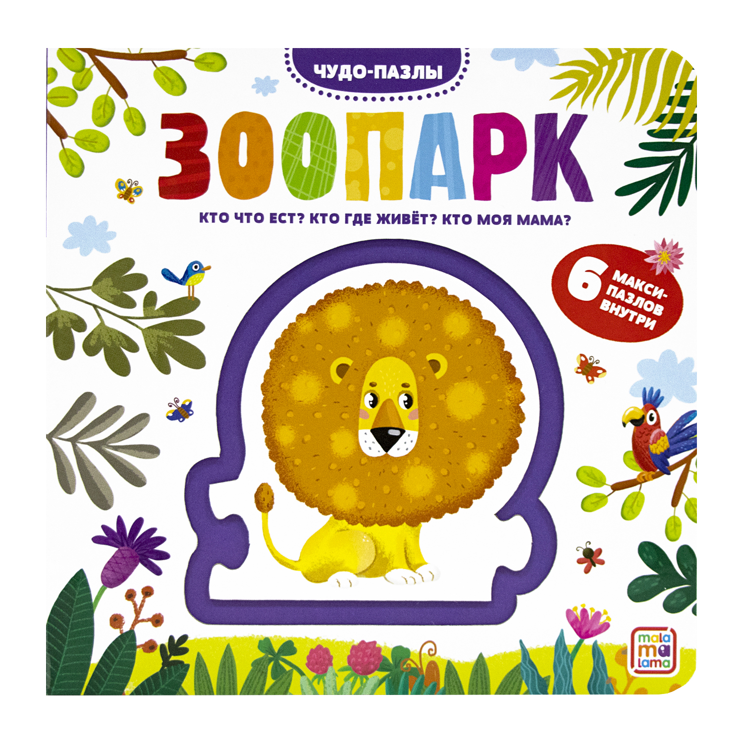 Книга Malamalama с пазлами Зоопарк - фото 2