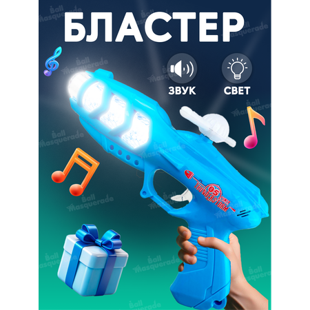 Бластер Ball Masquerade