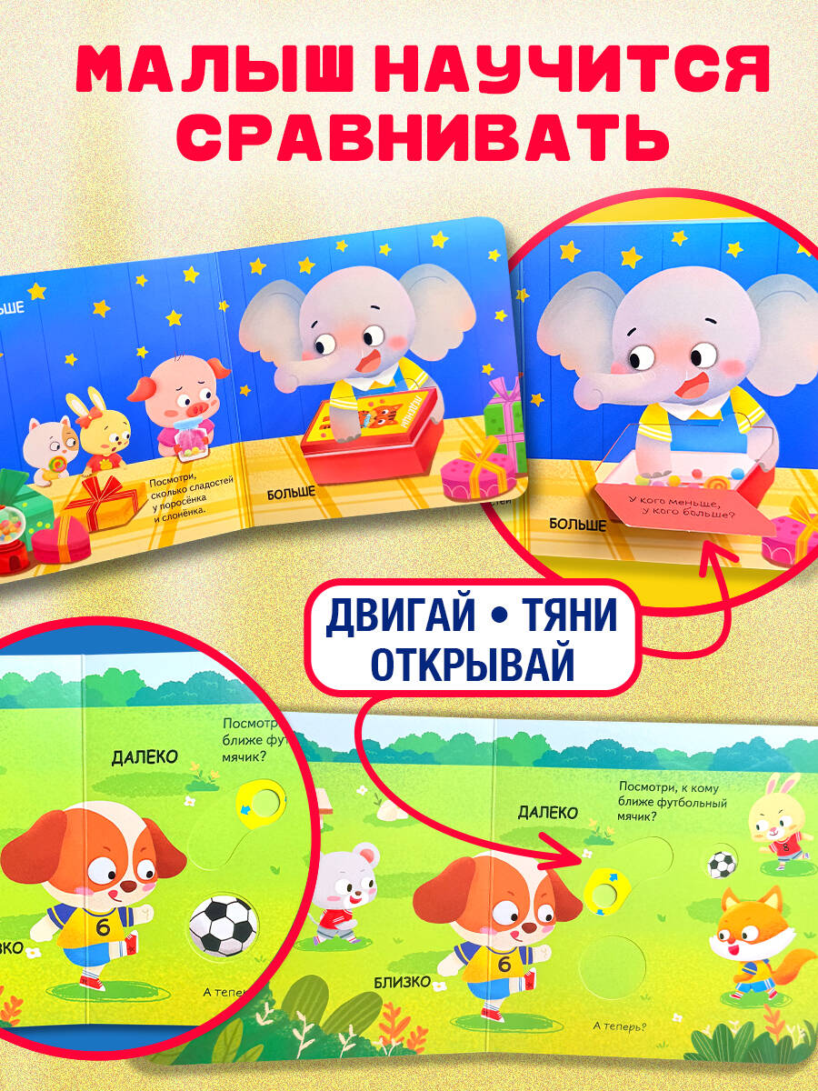 Книга Эксмо Сравнения (Играем и учимся: книжка с умными окошками и задвижками для малышей) - фото 2
