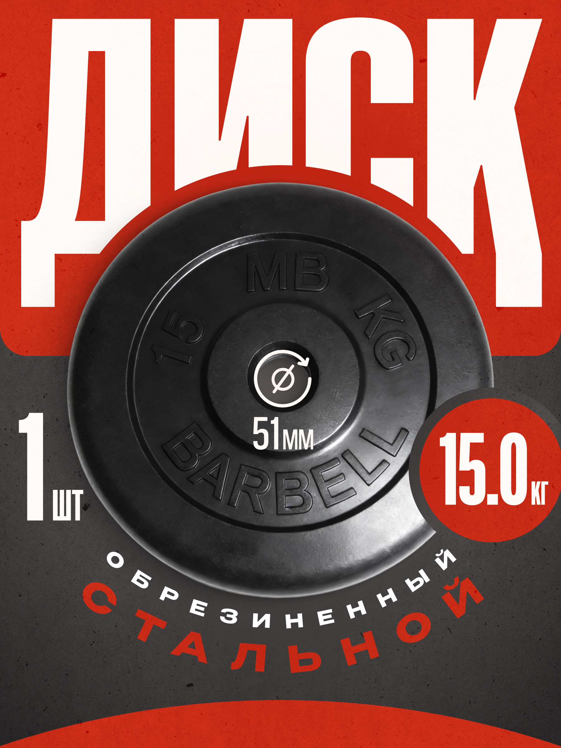 Блины для штанги и гантелей MbBarbell 51 мм 15 кг металлическая втулка - фото 1