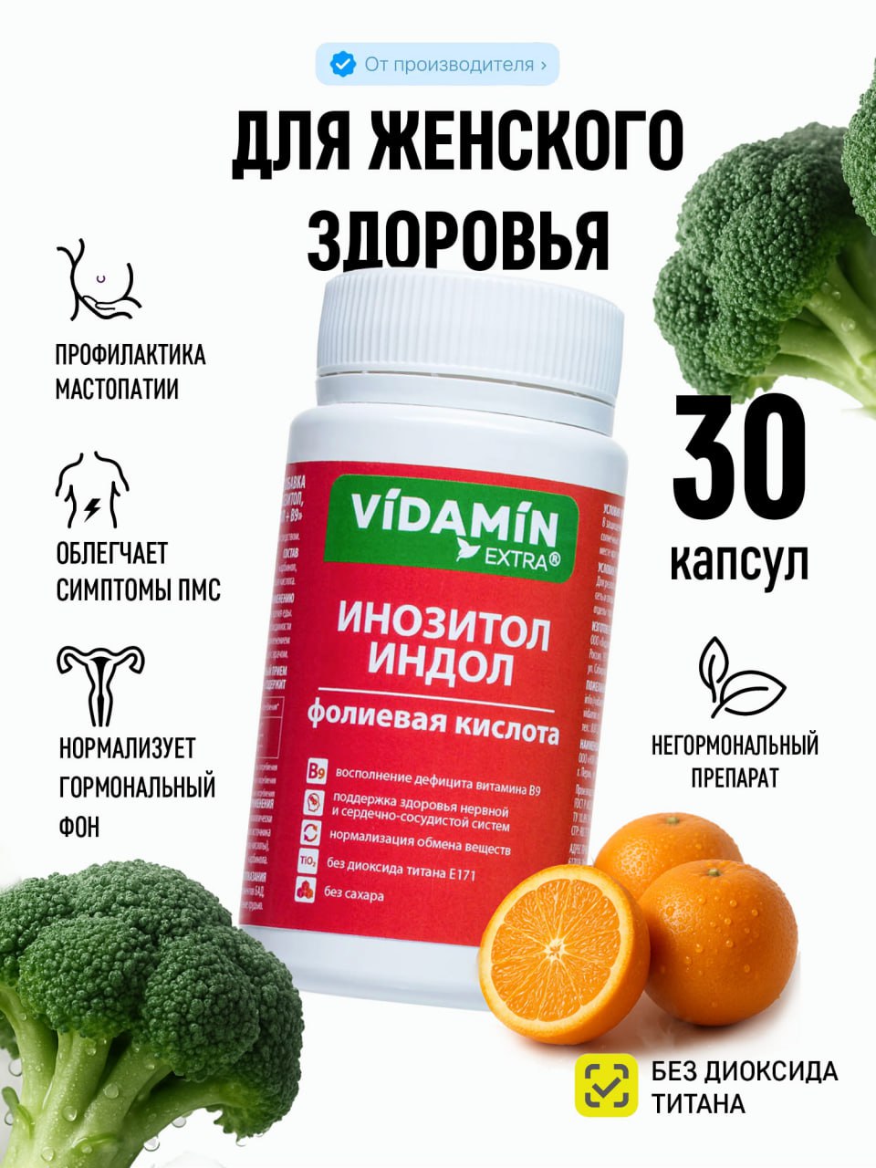 Инозитол индол витамин В9 VIDAMIN EXTRA для женского здоровья - фото 1