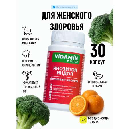 Инозитол индол витамин В9 VIDAMIN EXTRA для женского здоровья
