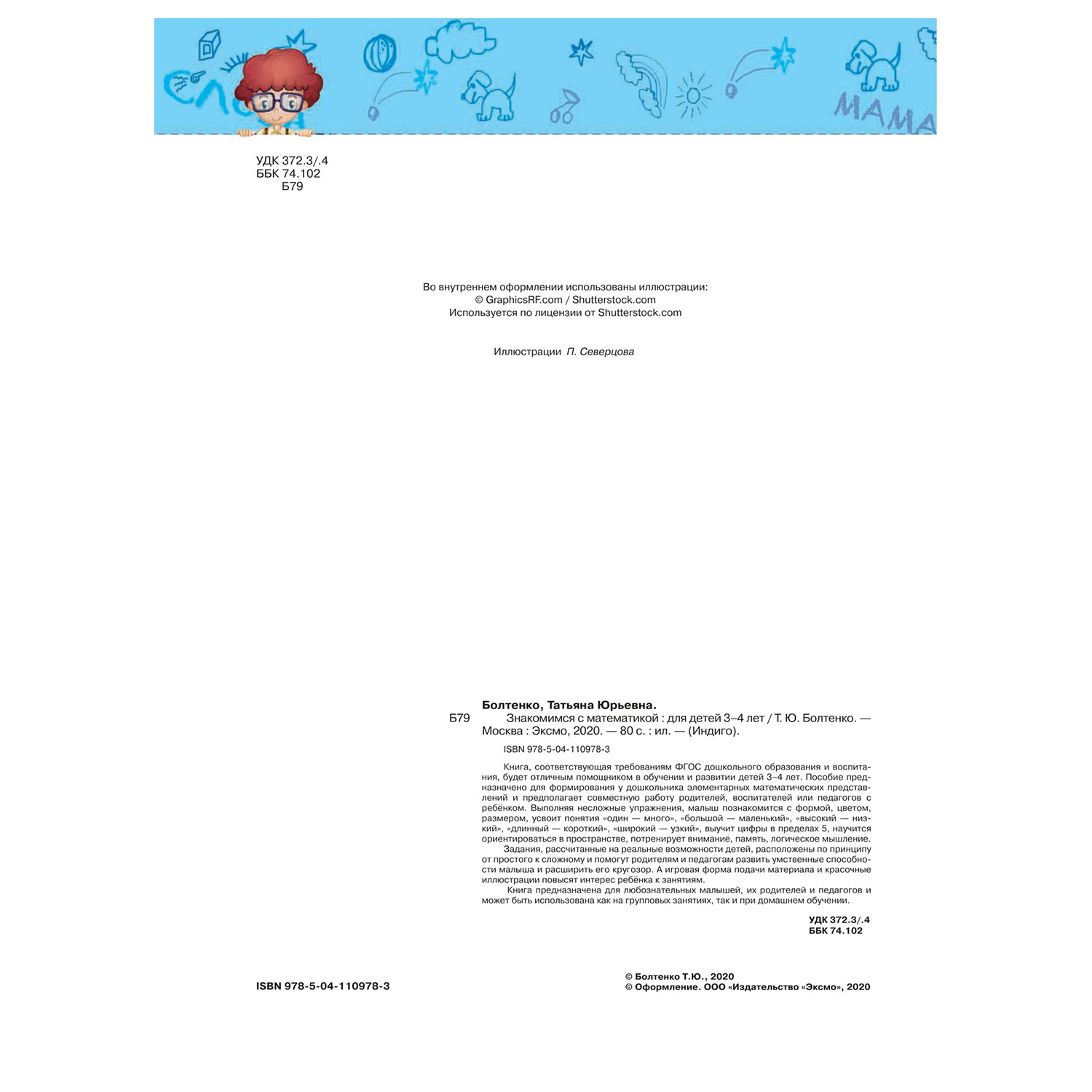 Книга Эксмо Знакомимся с математикой для детей 3-4 лет - фото 3