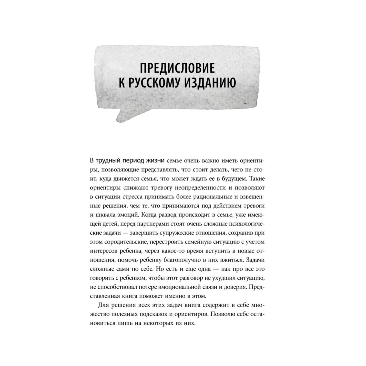 Книга Эксмо Как говорить с детьми о разводе Строим здоровые отношения в изменившейся семье - фото 9