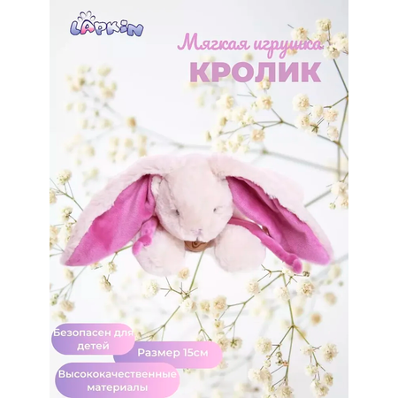 Игрушка мягкая Lapkin зайчик 15 см