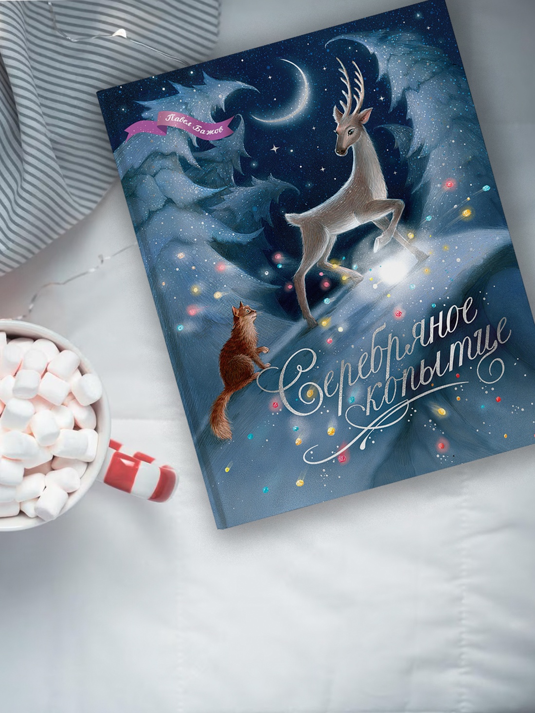 Книга Махаон Серебряное копытце - фото 6